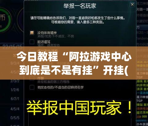 今日教程“阿拉游戏中心到底是不是有挂”开挂(透视)辅助教程