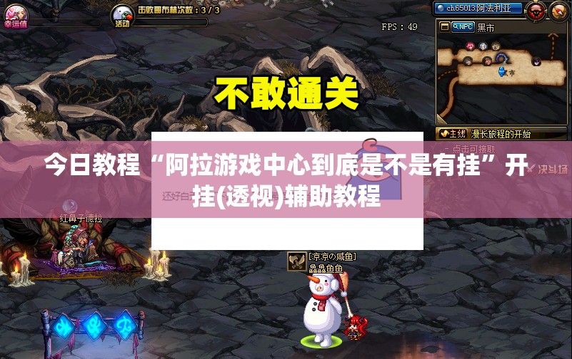 今日教程“阿拉游戏中心到底是不是有挂”开挂(透视)辅助教程