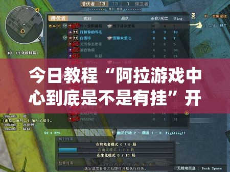 今日教程“阿拉游戏中心到底是不是有挂”开挂(透视)辅助教程