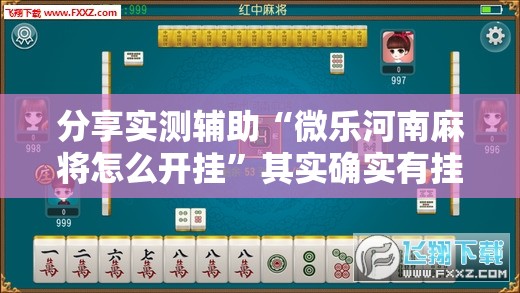 分享实测辅助“微乐河南麻将怎么开挂”其实确实有挂