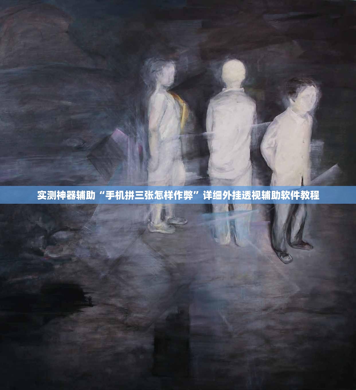 实测神器辅助“手机拼三张怎样作弊	”详细外挂透视辅助软件教程