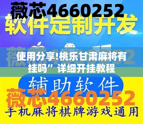 使用分享!桃乐甘肃麻将有挂吗”详细开挂教程