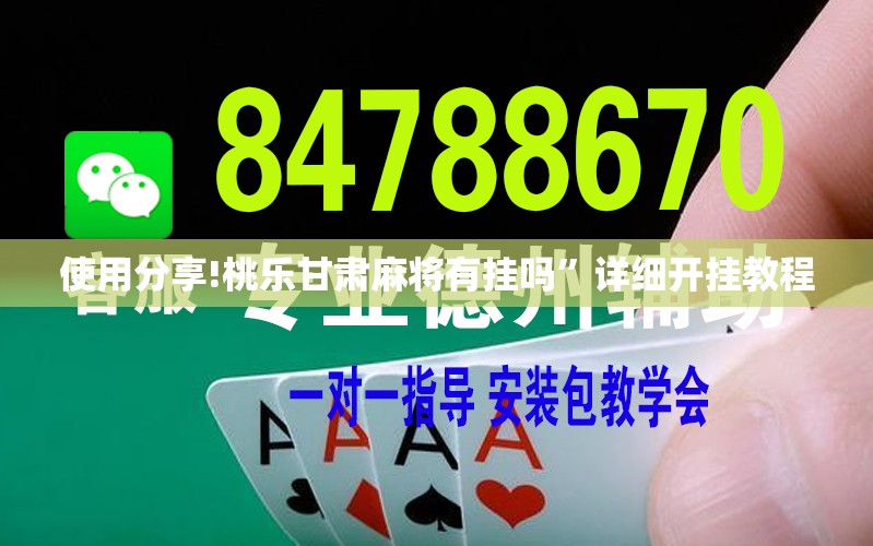 使用分享!桃乐甘肃麻将有挂吗”详细开挂教程