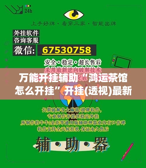 万能开挂辅助“鸿运茶馆怎么开挂”开挂(透视)最新辅助详细