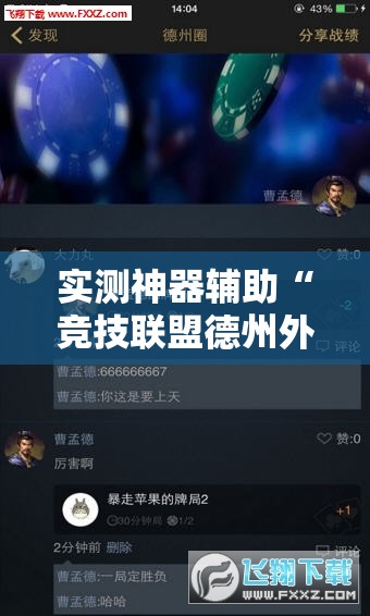 实测神器辅助“竞技联盟德州外卦辅助软件下载”其实确实有挂