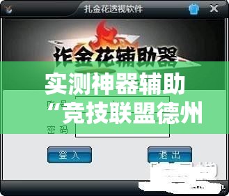 实测神器辅助“竞技联盟德州外卦辅助软件下载	”其实确实有挂