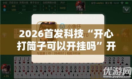 2026首发科技“开心打筒子可以开挂吗”开挂详细教程