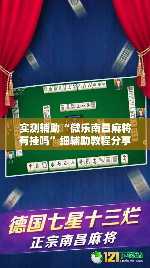 实测辅助“微乐南昌麻将有挂吗	”细辅助教程分享
