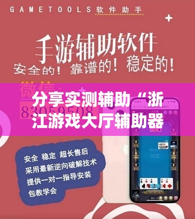 分享实测辅助“浙江游戏大厅辅助器随意选牌”开挂(透视)辅助教程