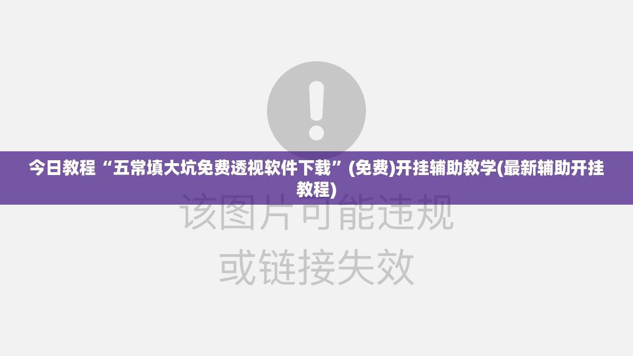 今日教程“五常填大坑免费透视软件下载	”(免费)开挂辅助教学(最新辅助开挂教程)