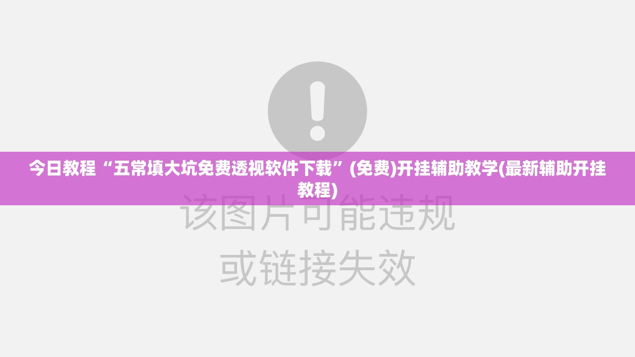 今日教程“五常填大坑免费透视软件下载”(免费)开挂辅助教学(最新辅助开挂教程)
