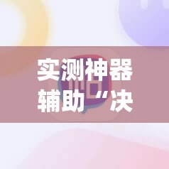实测神器辅助“决胜麻将有挂吗	”开挂(透视)最新辅助详细