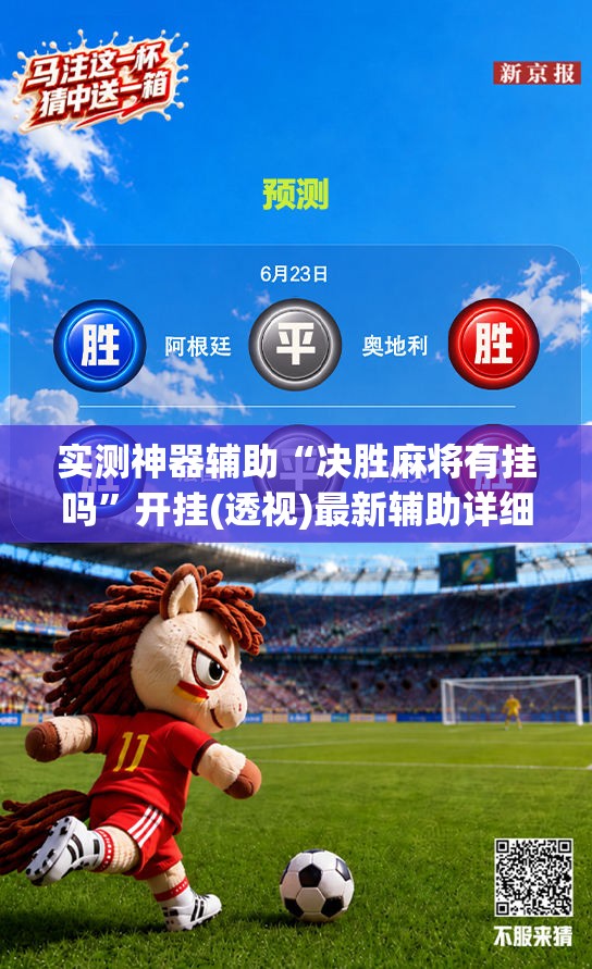 实测神器辅助“决胜麻将有挂吗”开挂(透视)最新辅助详细