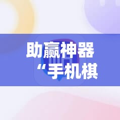 助赢神器“手机棋牌开挂神器”详细外挂透视辅助软件教程