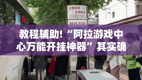教程辅助!“阿拉游戏中心万能开挂神器”其实确实有挂