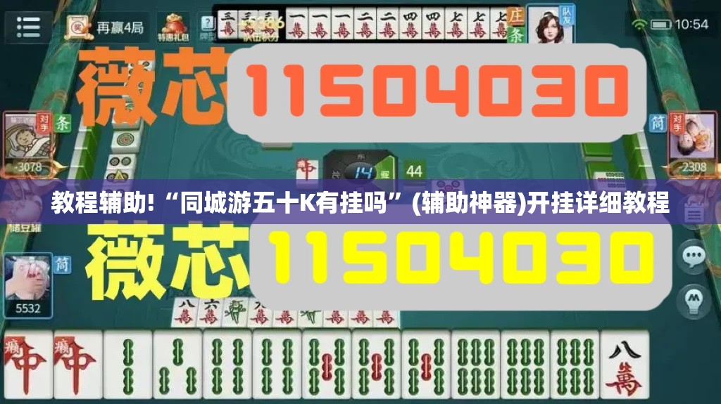 教程辅助!“同城游五十K有挂吗”(辅助神器)开挂详细教程
