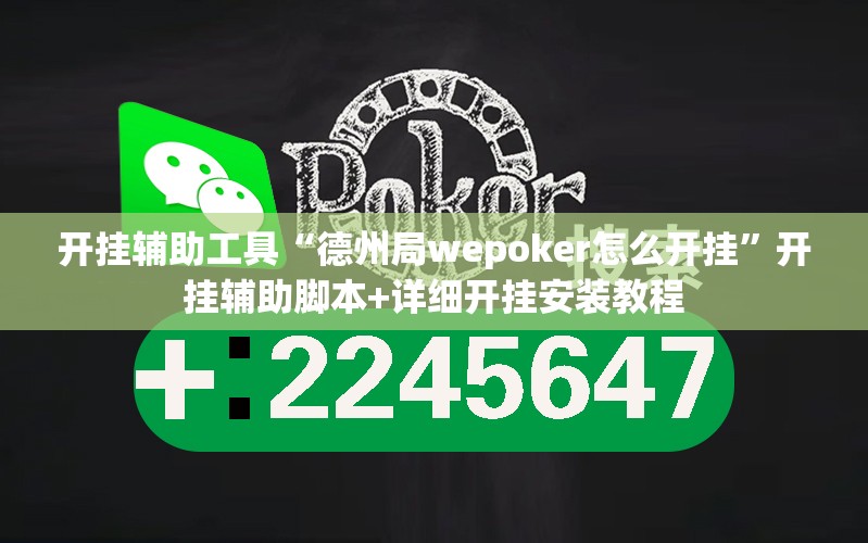 开挂辅助工具“德州局wepoker怎么开挂”开挂辅助脚本+详细开挂安装教程