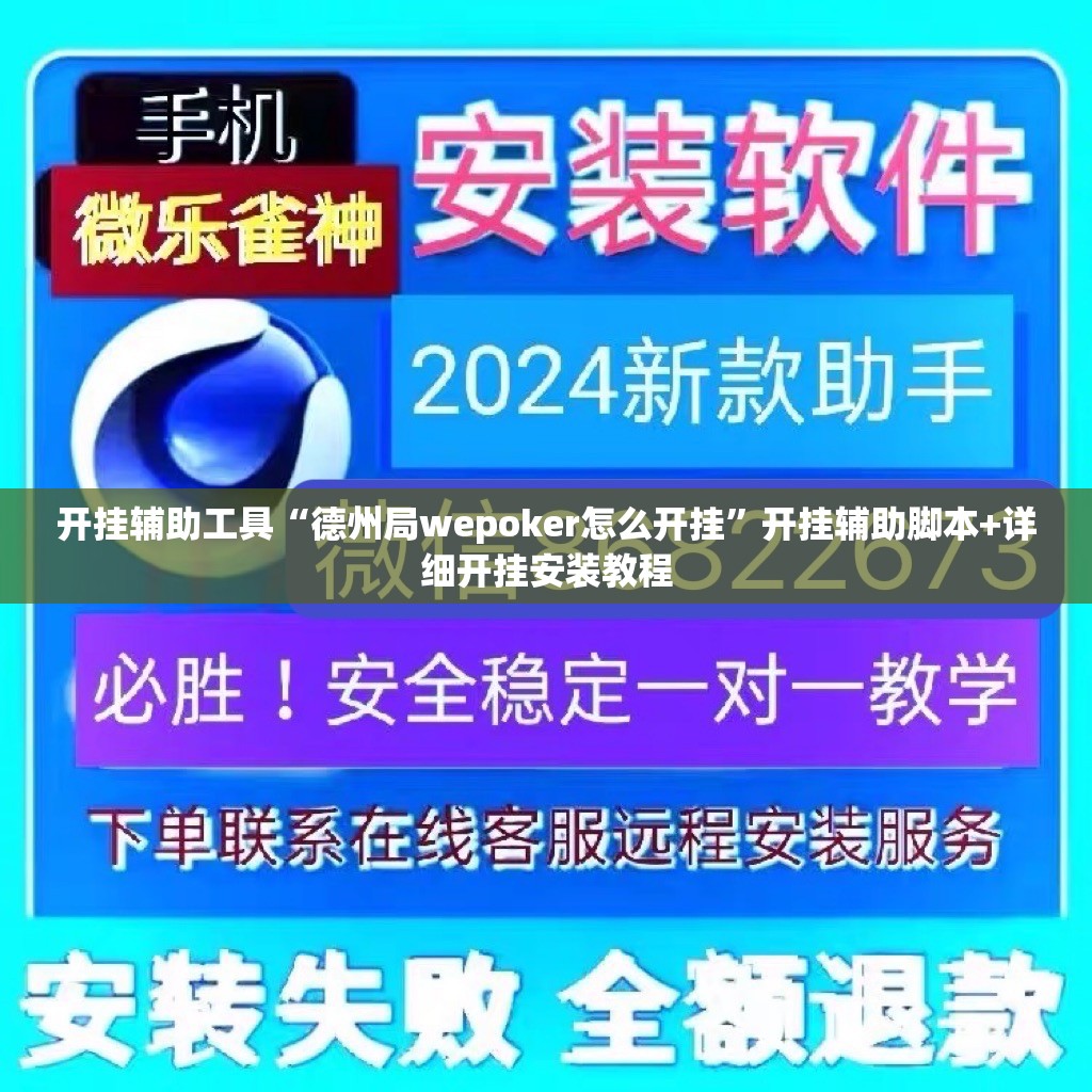 开挂辅助工具“德州局wepoker怎么开挂	”开挂辅助脚本+详细开挂安装教程