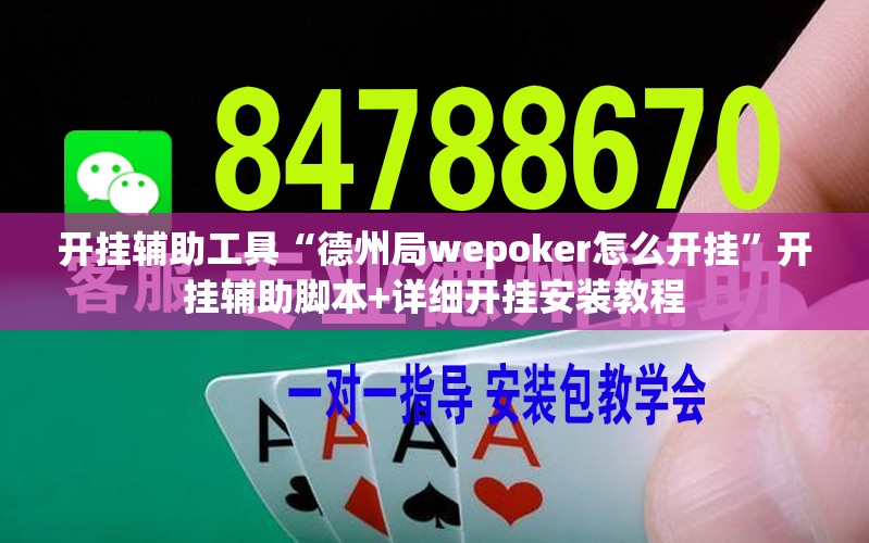开挂辅助工具“德州局wepoker怎么开挂”开挂辅助脚本+详细开挂安装教程