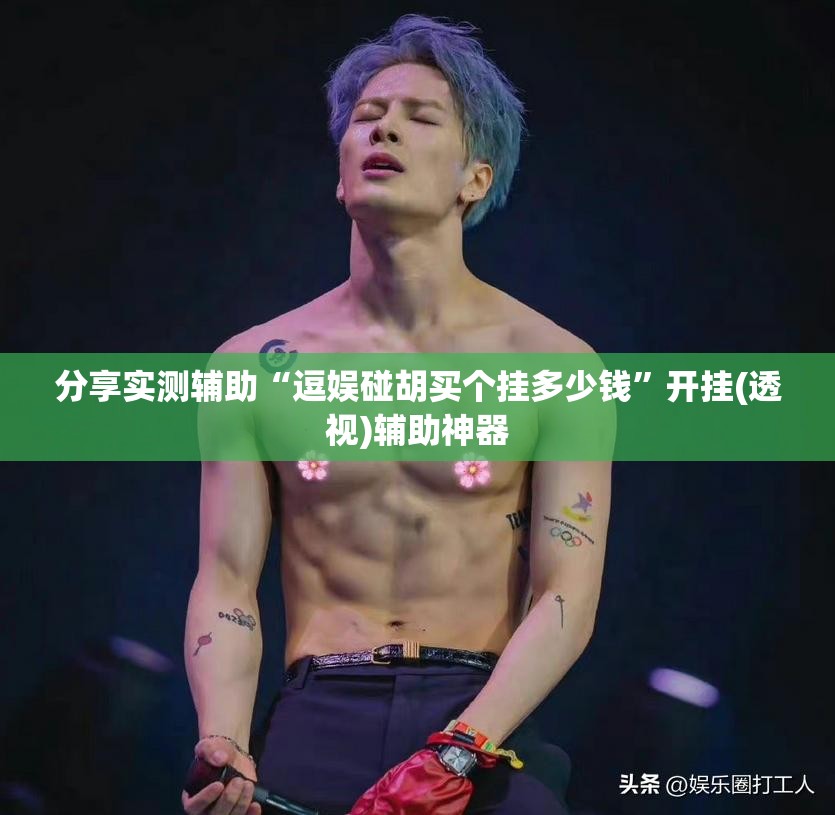 分享实测辅助“逗娱碰胡买个挂多少钱”开挂(透视)辅助神器