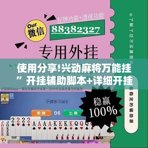使用分享!兴动麻将万能挂”开挂辅助脚本+详细开挂安装教程