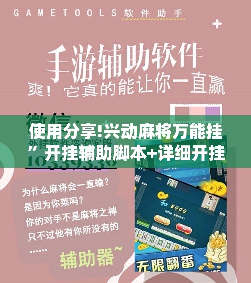 使用分享!兴动麻将万能挂	”开挂辅助脚本+详细开挂安装教程