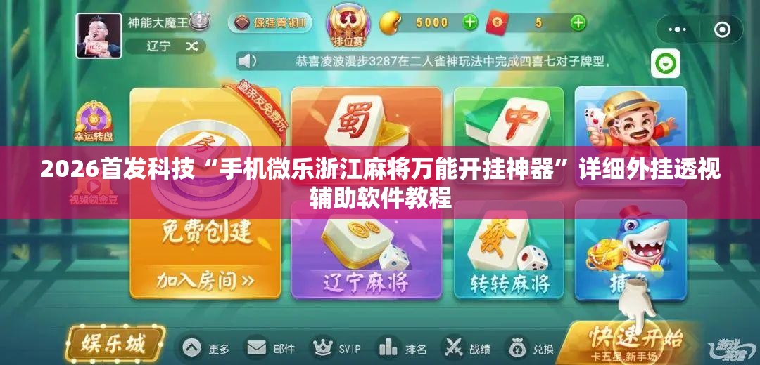 2026首发科技“手机微乐浙江麻将万能开挂神器	”详细外挂透视辅助软件教程