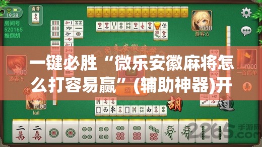 一键必胜“微乐安徽麻将怎么打容易赢”(辅助神器)开挂详细教程
