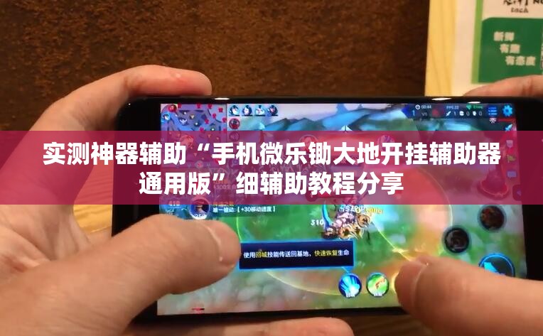 实测神器辅助“手机微乐锄大地开挂辅助器通用版”细辅助教程分享