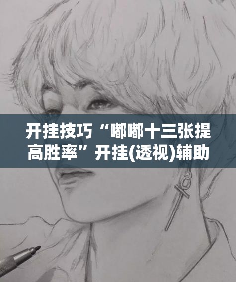 开挂技巧“嘟嘟十三张提高胜率”开挂(透视)辅助教程