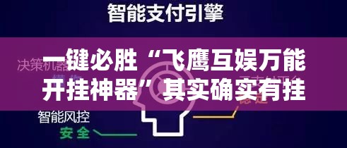 一键必胜“飞鹰互娱万能开挂神器”其实确实有挂