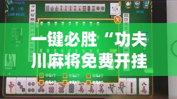 一键必胜“功夫川麻将免费开挂神器”开挂(透视)最新辅助详细