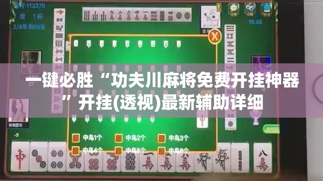 一键必胜“功夫川麻将免费开挂神器”开挂(透视)最新辅助详细