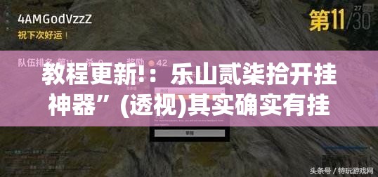 教程更新!：乐山贰柒拾开挂神器	”(透视)其实确实有挂