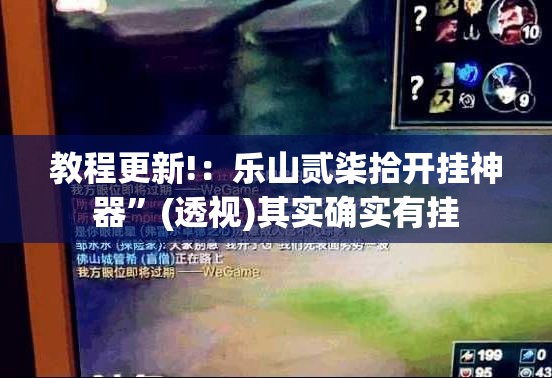 教程更新!：乐山贰柒拾开挂神器	”(透视)其实确实有挂