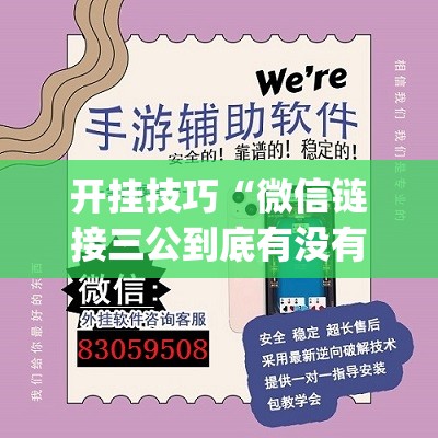 开挂技巧“微信链接三公到底有没有挂	”(免费)开挂辅助教学(最新辅助开挂教程)