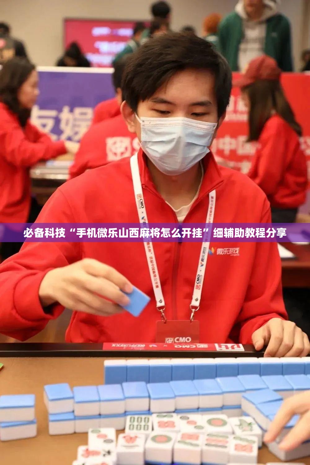 必备科技“手机微乐山西麻将怎么开挂”细辅助教程分享