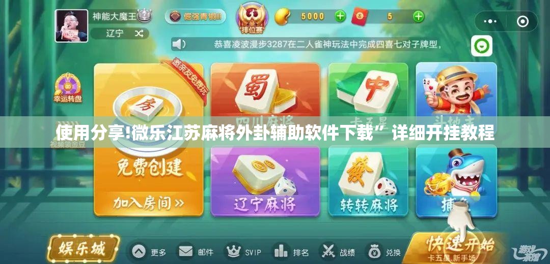 使用分享!微乐江苏麻将外卦辅助软件下载”详细开挂教程