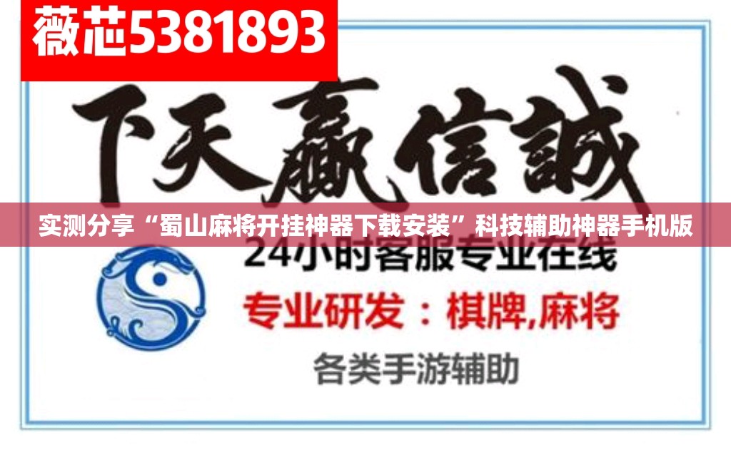实测分享“蜀山麻将开挂神器下载安装”科技辅助神器手机版