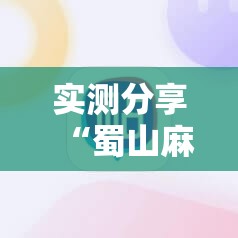实测分享“蜀山麻将开挂神器下载安装”科技辅助神器手机版