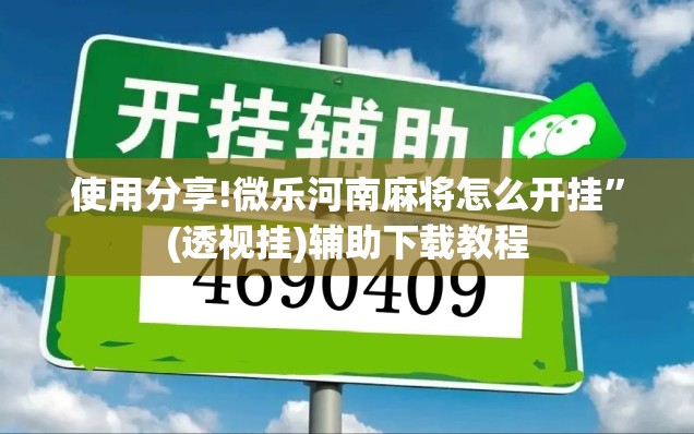 使用分享!微乐河南麻将怎么开挂”(透视挂)辅助下载教程