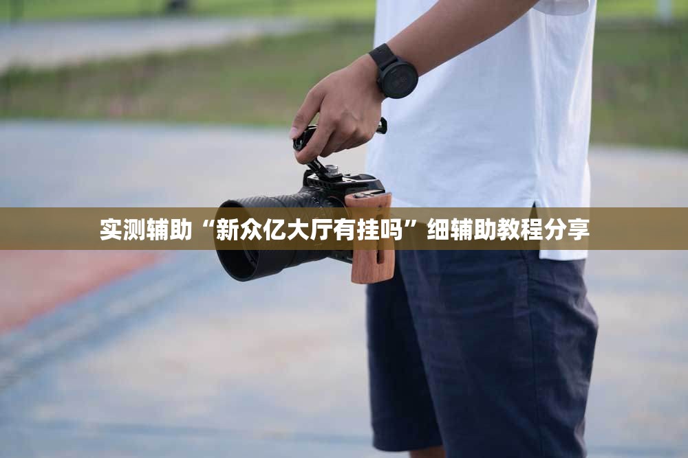 实测辅助“新众亿大厅有挂吗”细辅助教程分享