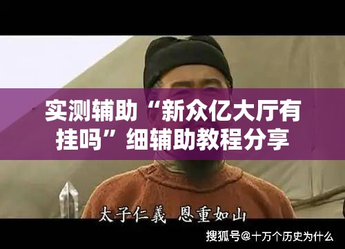 实测辅助“新众亿大厅有挂吗”细辅助教程分享