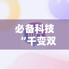 必备科技“千变双扣开挂辅助器通用版	”科技辅助神器手机版