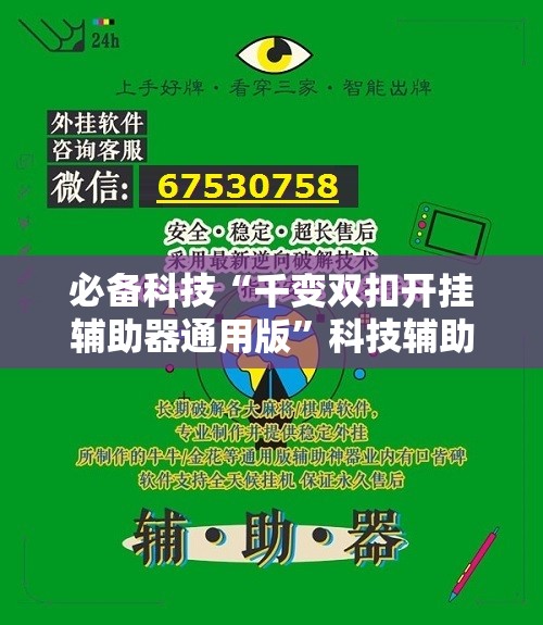 必备科技“千变双扣开挂辅助器通用版”科技辅助神器手机版