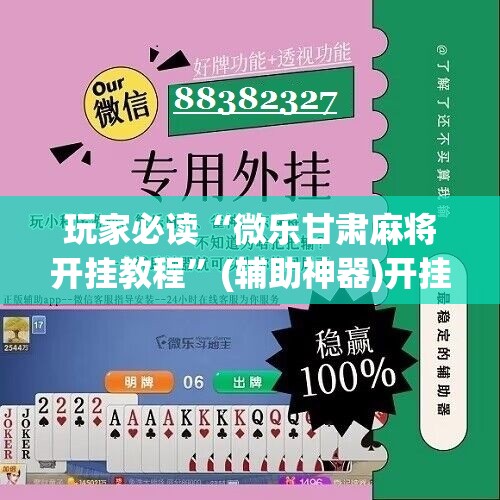 玩家必读“微乐甘肃麻将开挂教程”(辅助神器)开挂详细教程