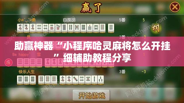 助赢神器“小程序哈灵麻将怎么开挂	”细辅助教程分享