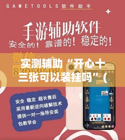 实测辅助“开心十三张可以装挂吗	”(透视挂)辅助下载教程