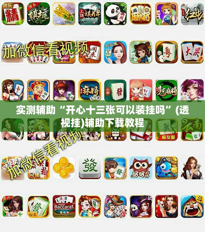 实测辅助“开心十三张可以装挂吗	”(透视挂)辅助下载教程
