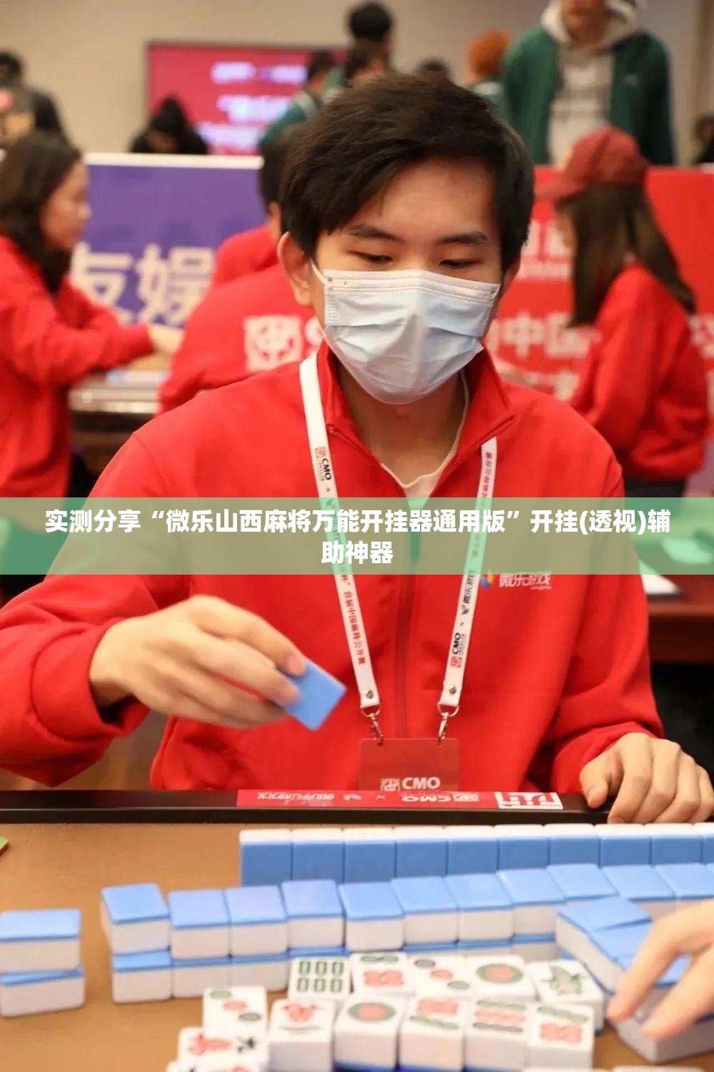实测分享“微乐山西麻将万能开挂器通用版”开挂(透视)辅助神器